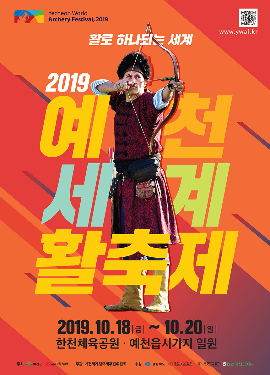2019 예천활축제 포스터