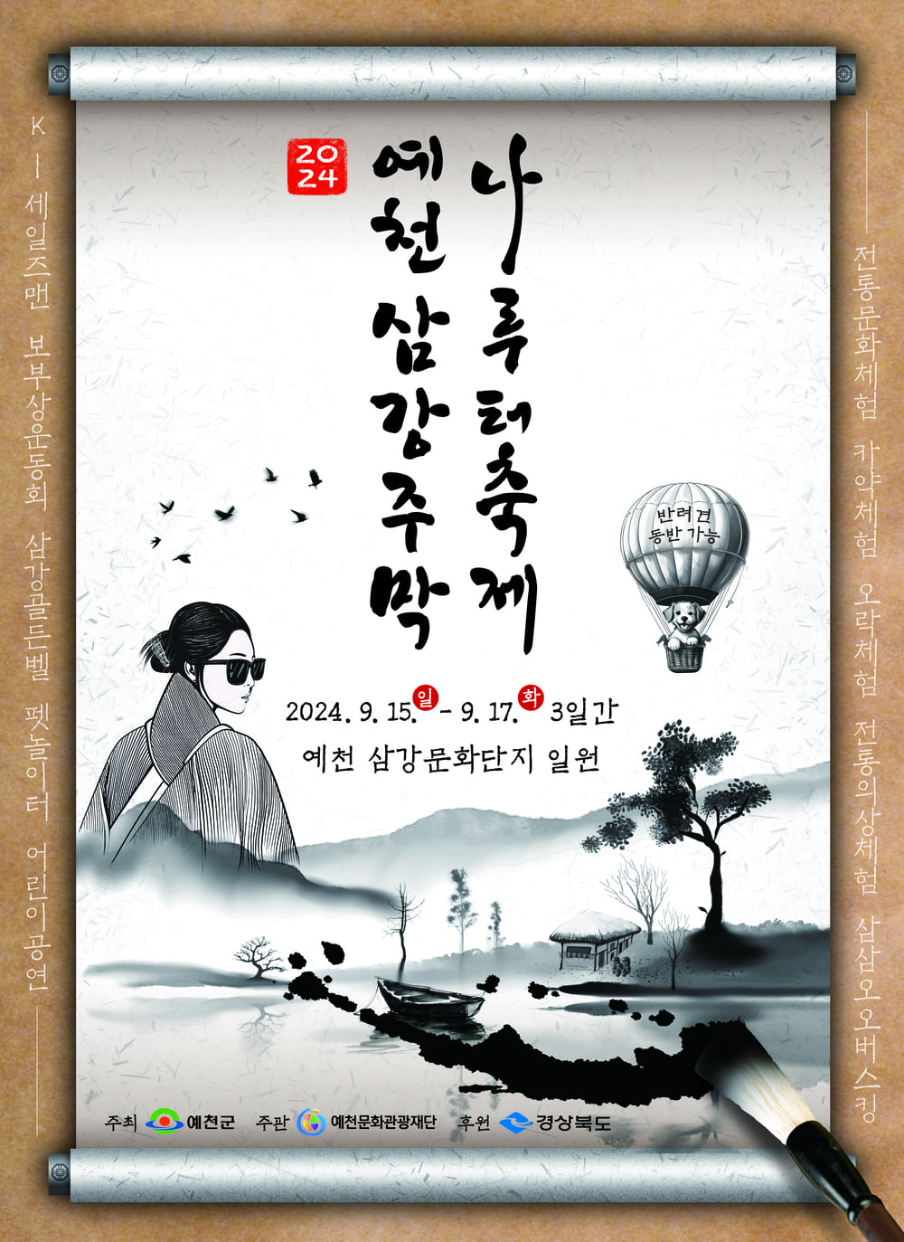 2024 삼강나루주막축제 포스터