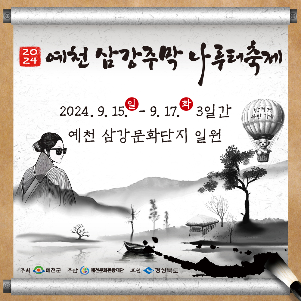삼강주막 나루터 축제 포스터 이미지1