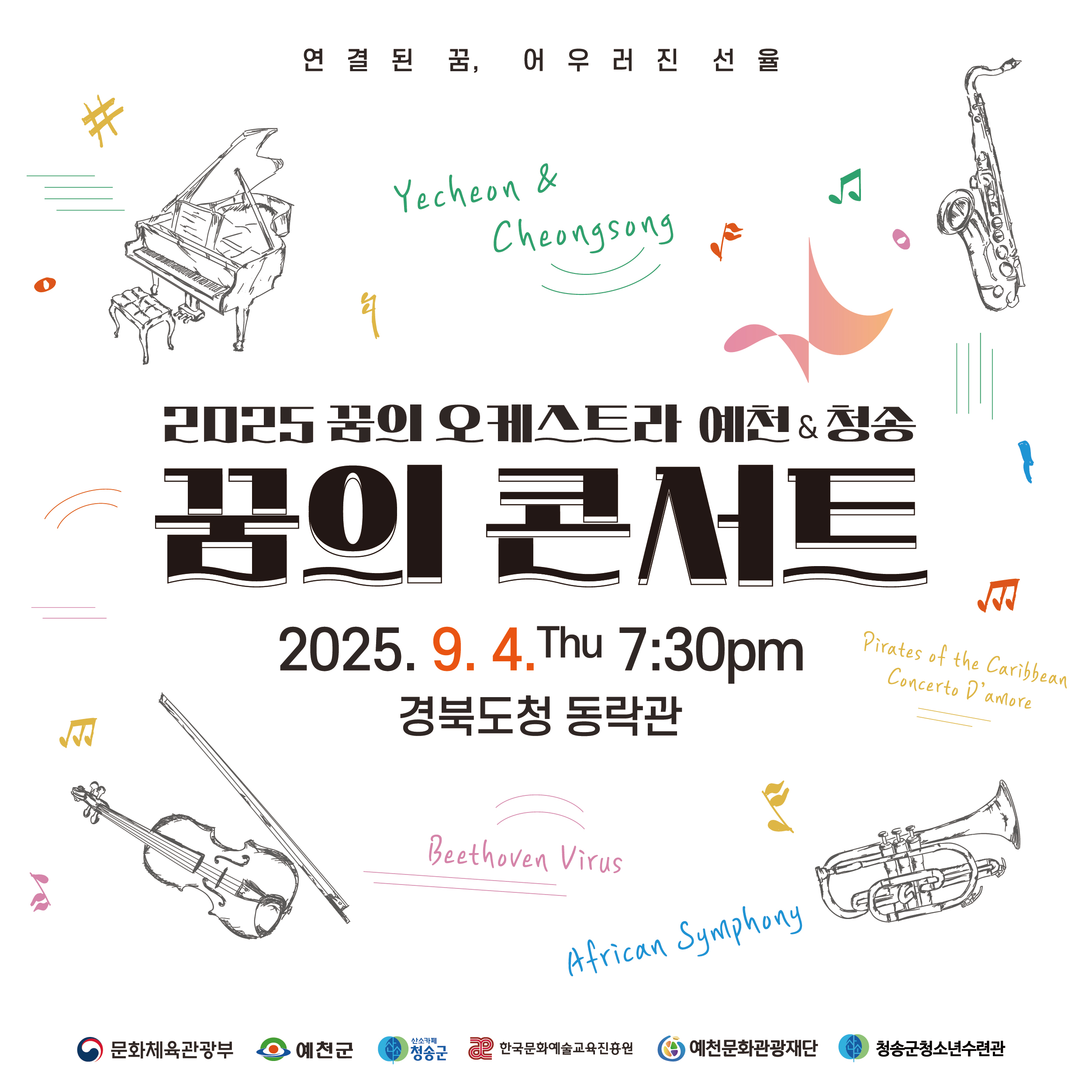 2025 꿈의 오케스트라