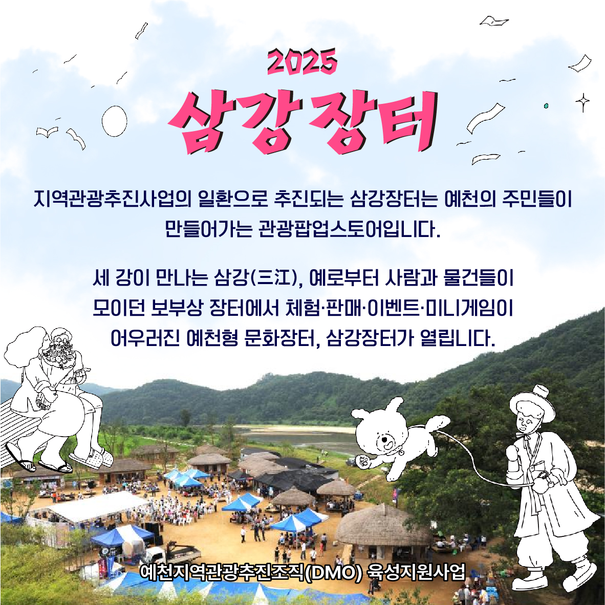 2025 예천 DMO 주요 사업