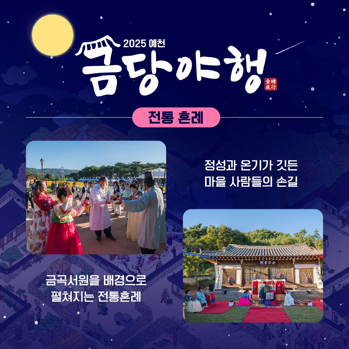 2025 예천 금당야행