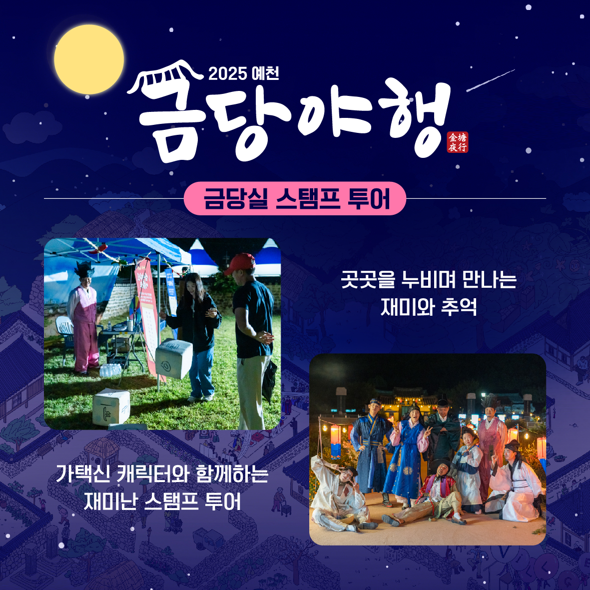 2025 예천 금당야행