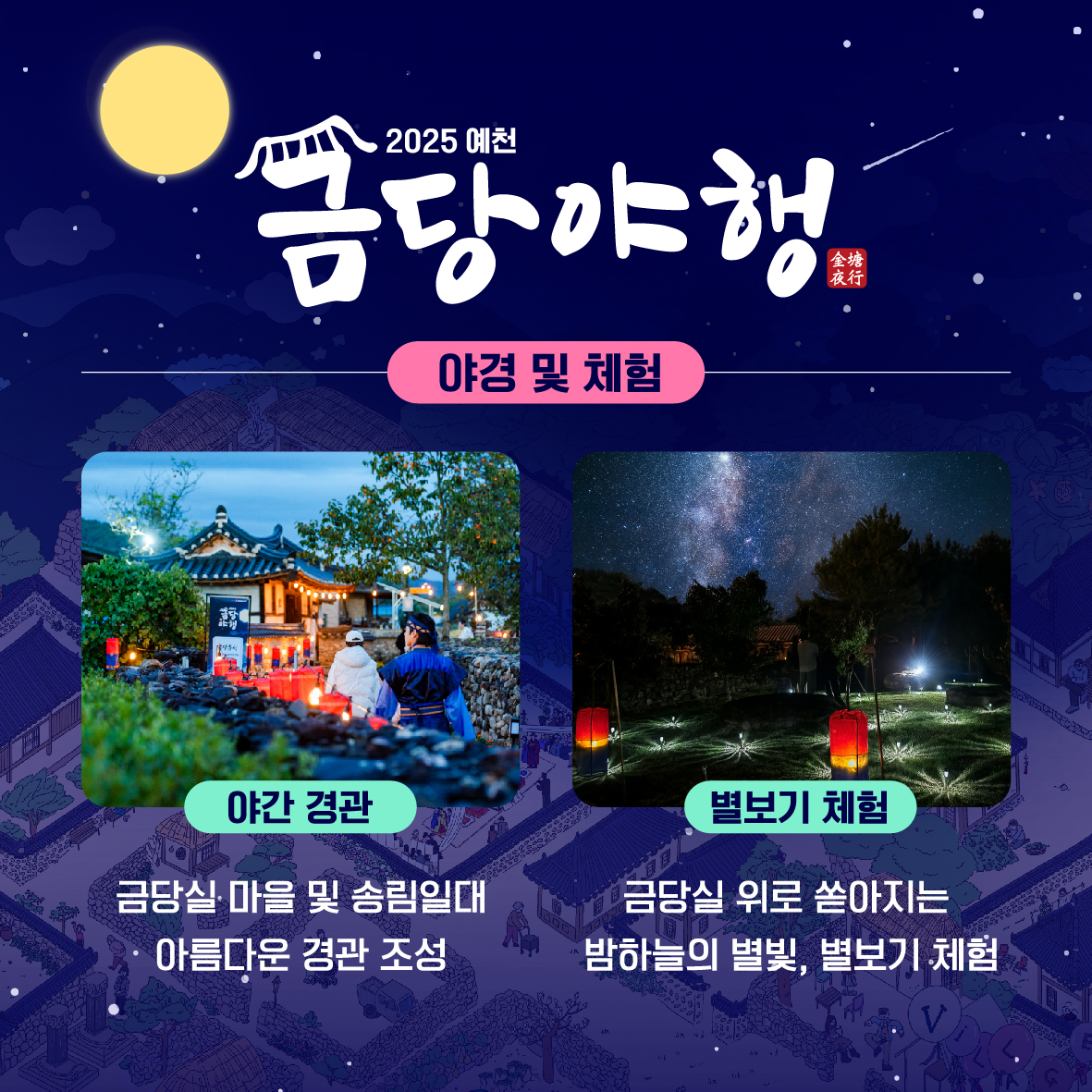 2025 예천 금당야행