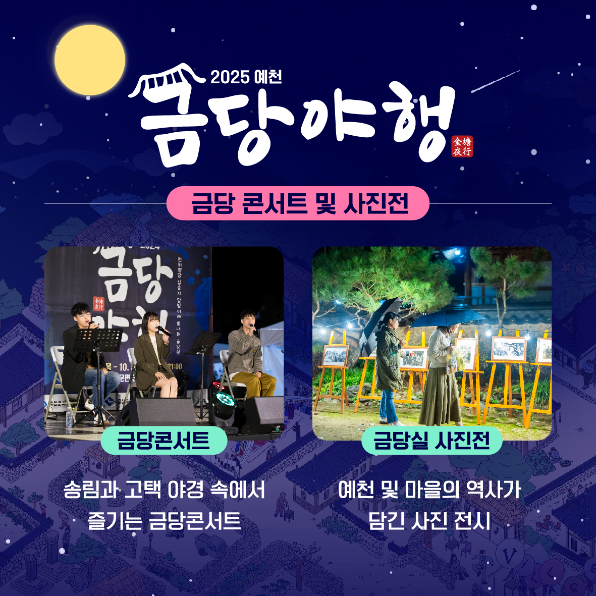 2025 예천 금당야행