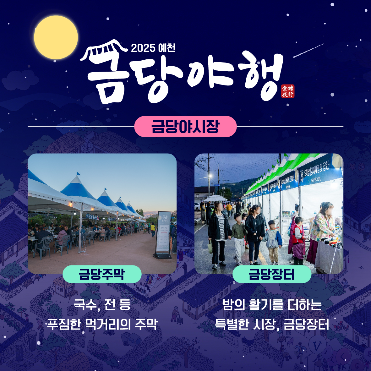 2025 예천 금당야행