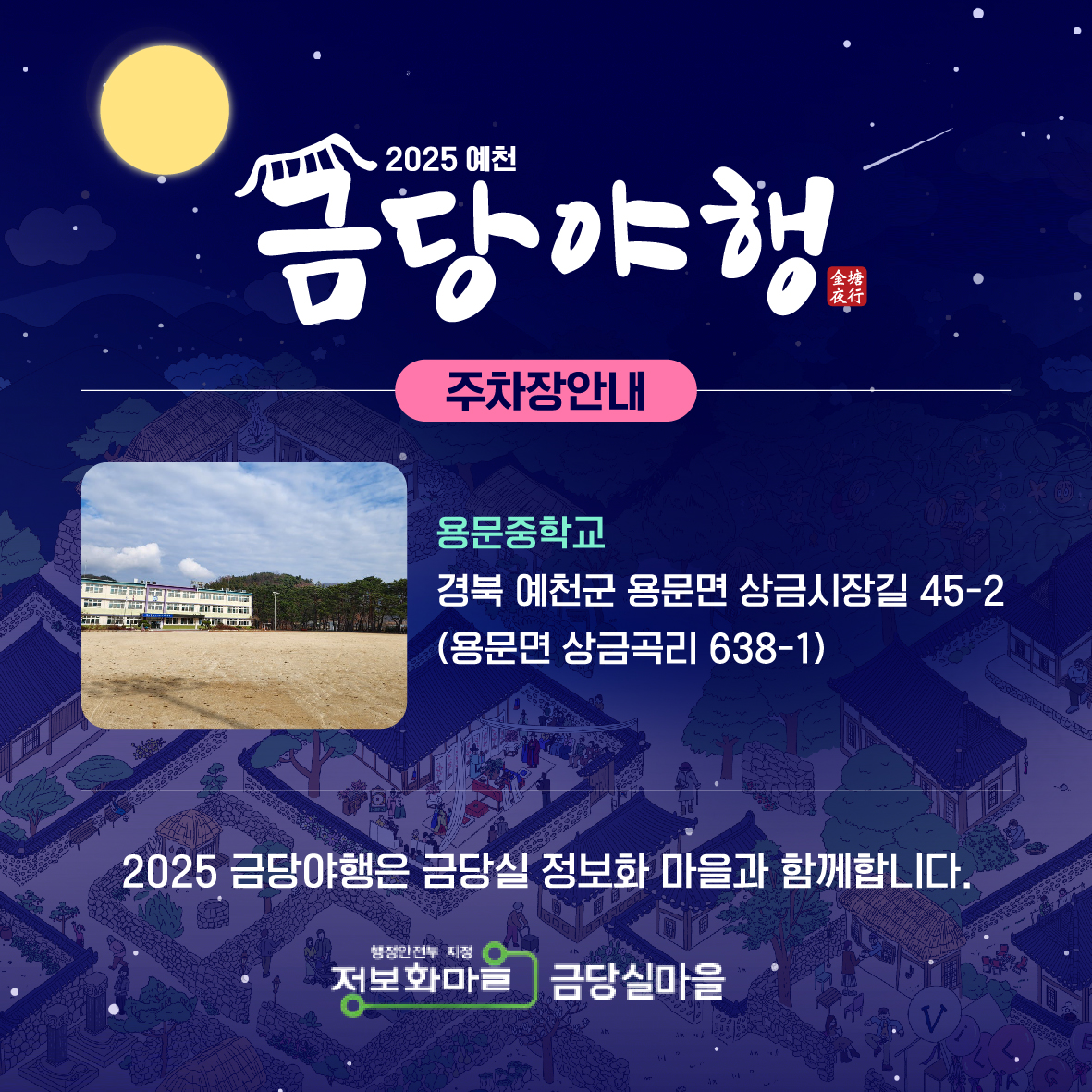 2025 예천 금당야행
