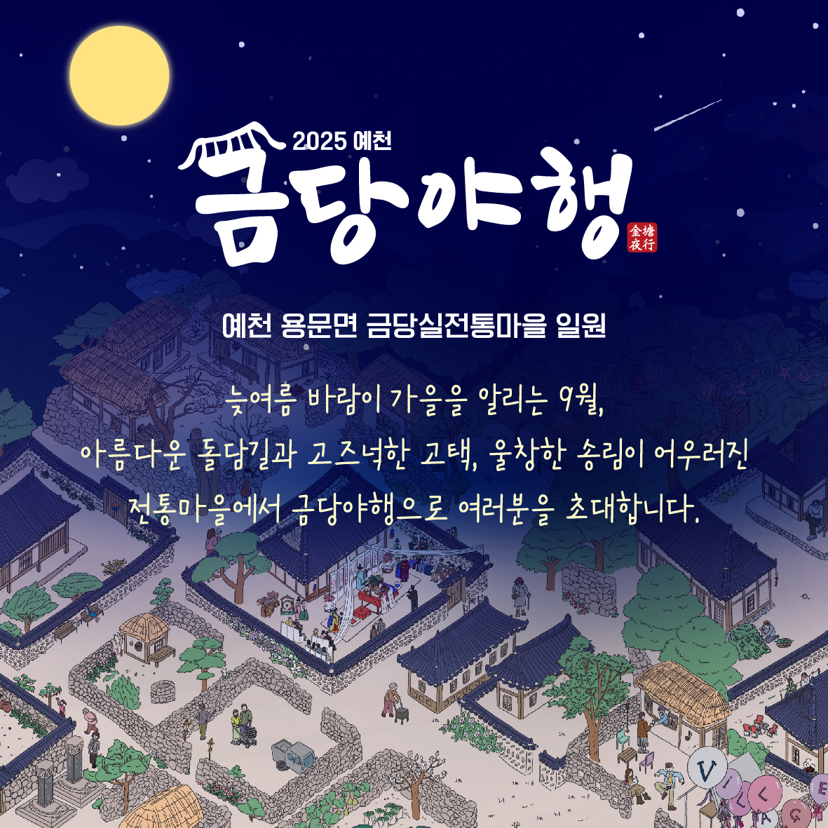 2025 예천 금당야행