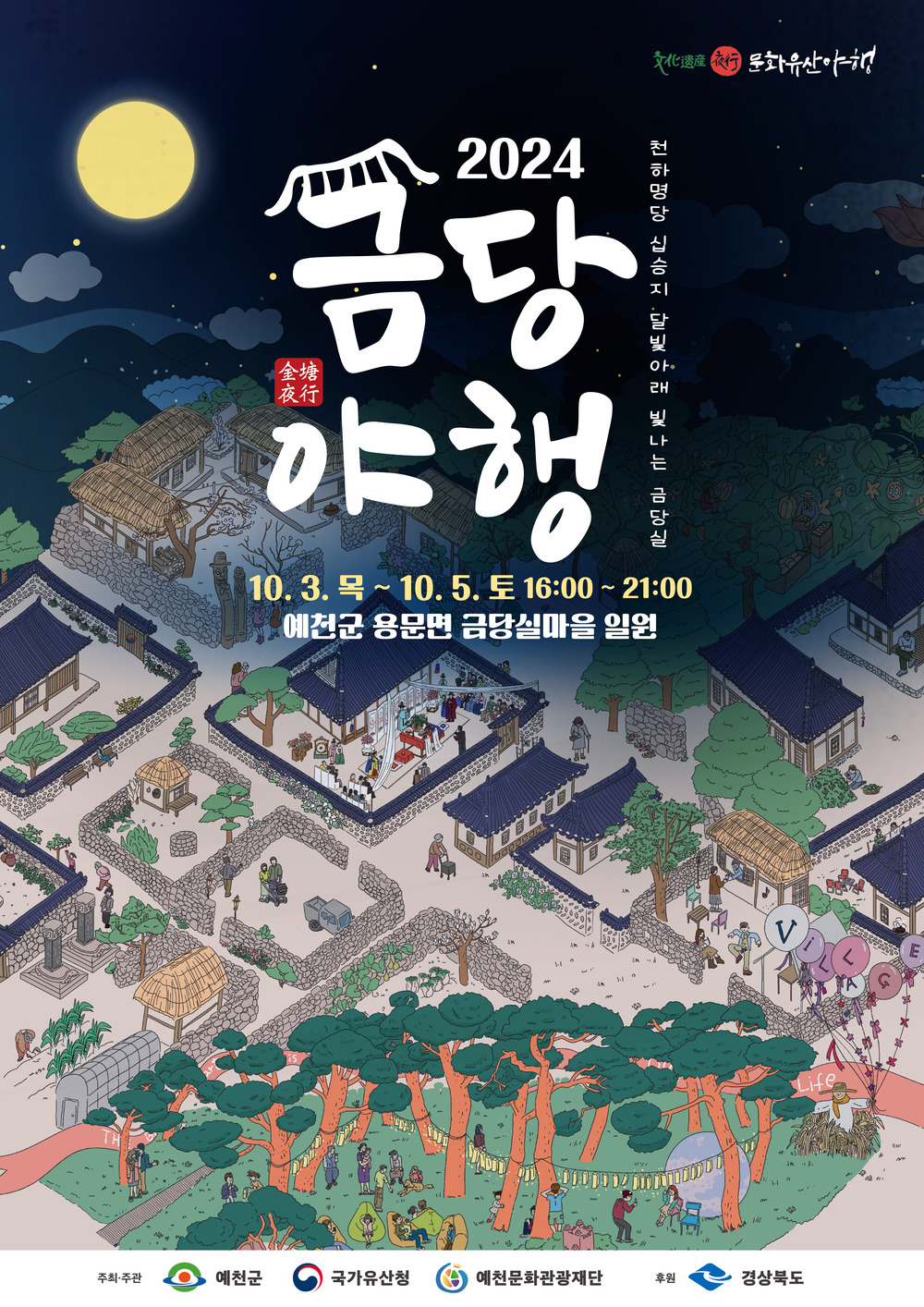 2024 금당야행 포스터