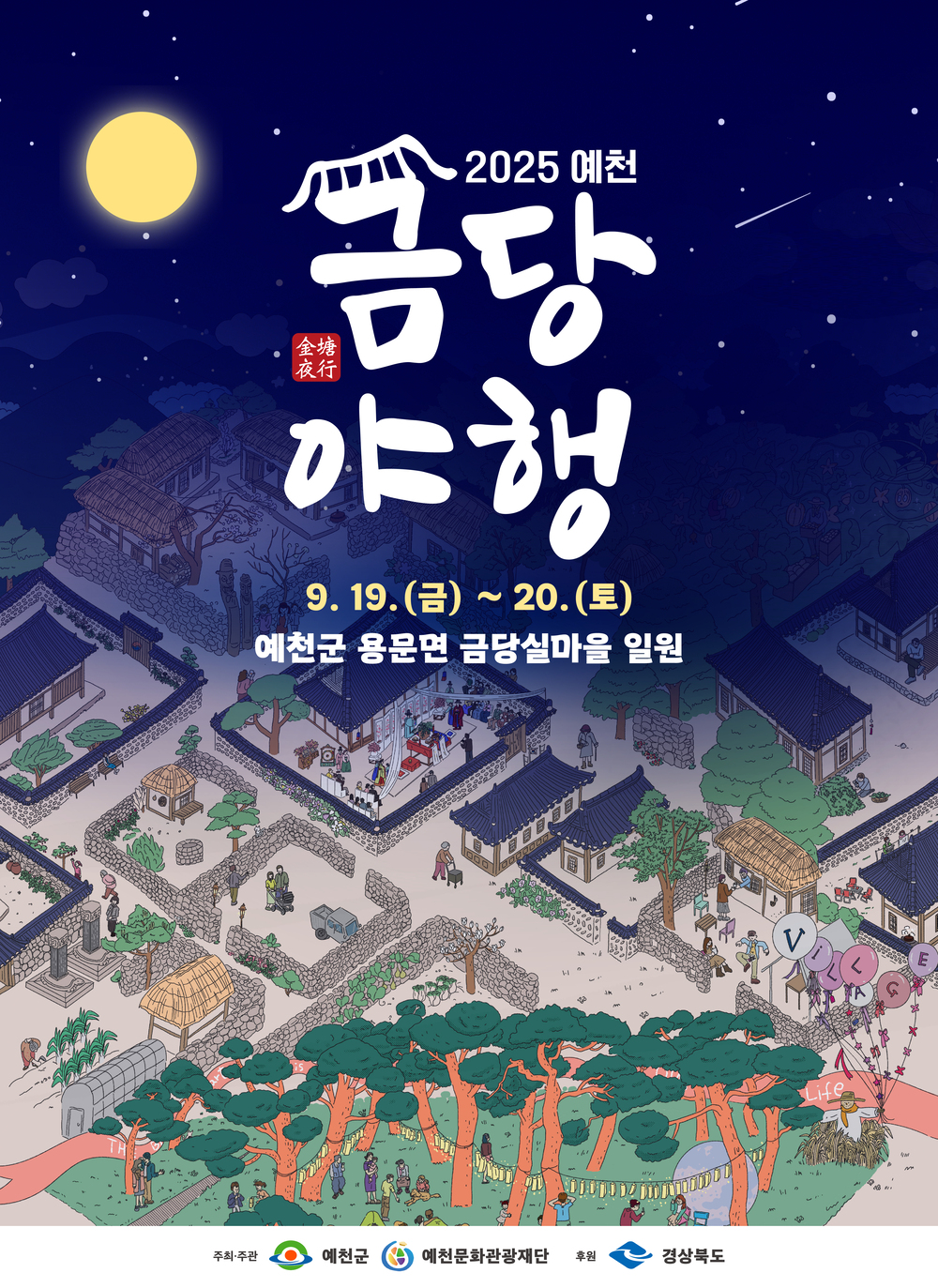 2025 금당야행 포스터