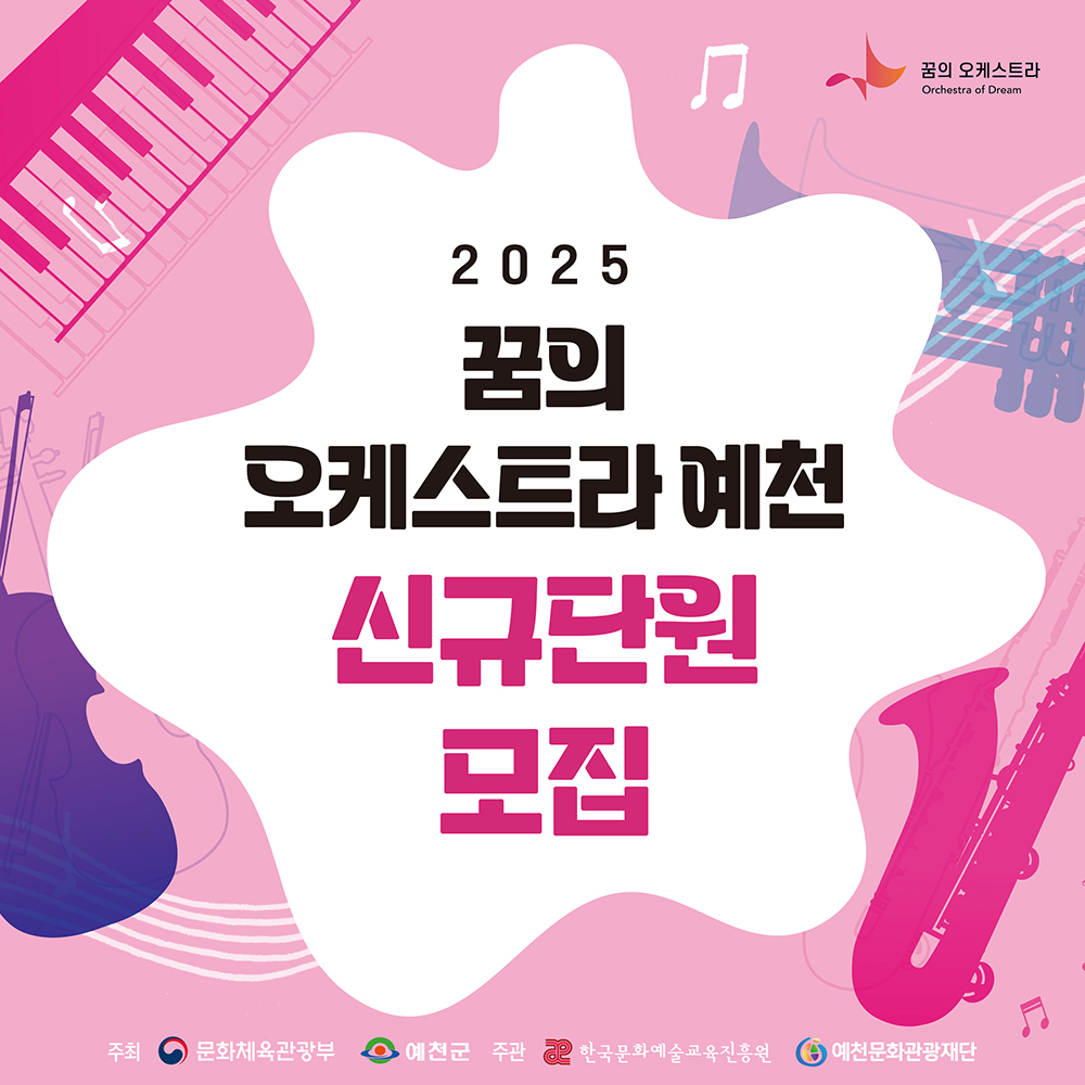 2025 꿈의 오케스트라