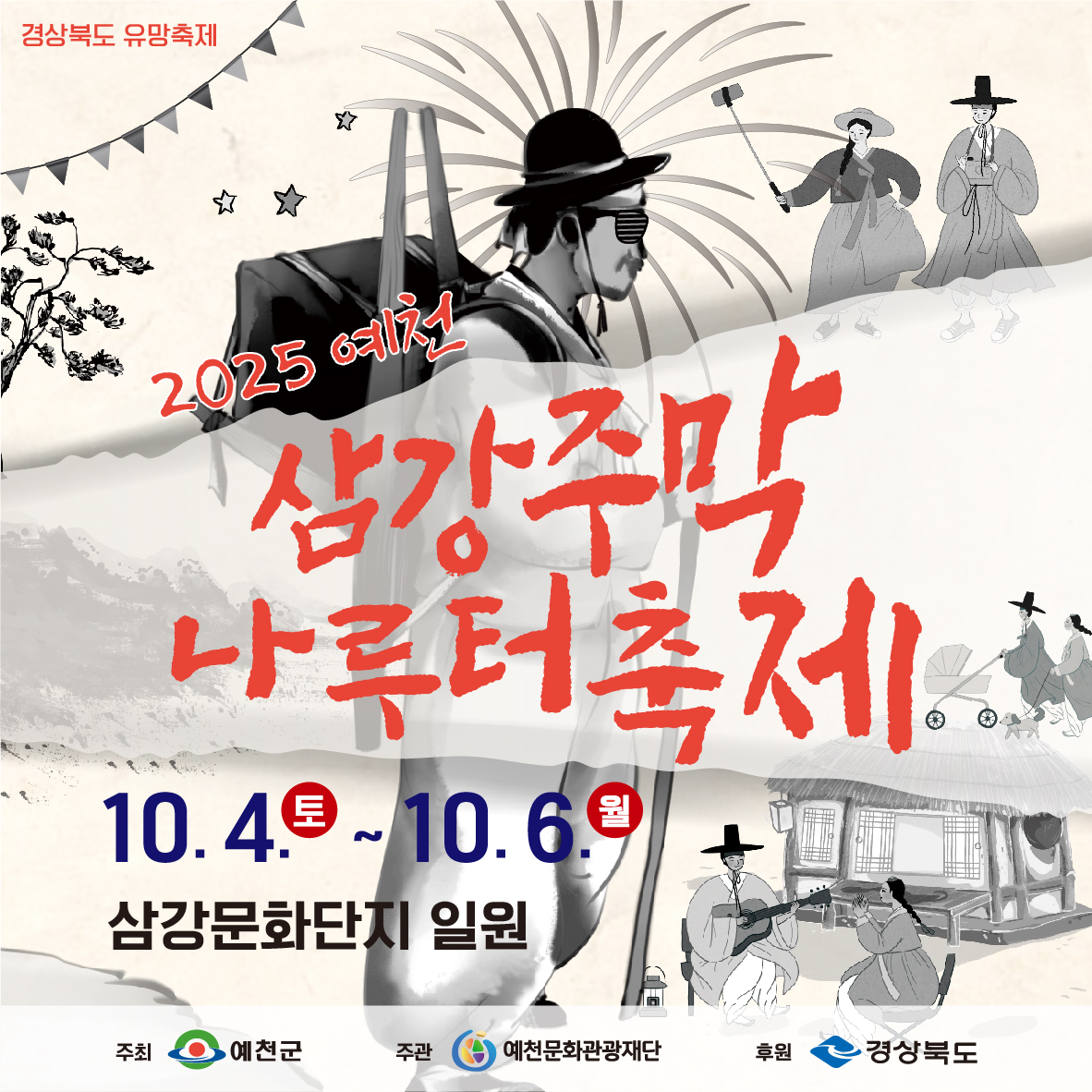 삼강주막 나루터 축제 포스터 이미지1