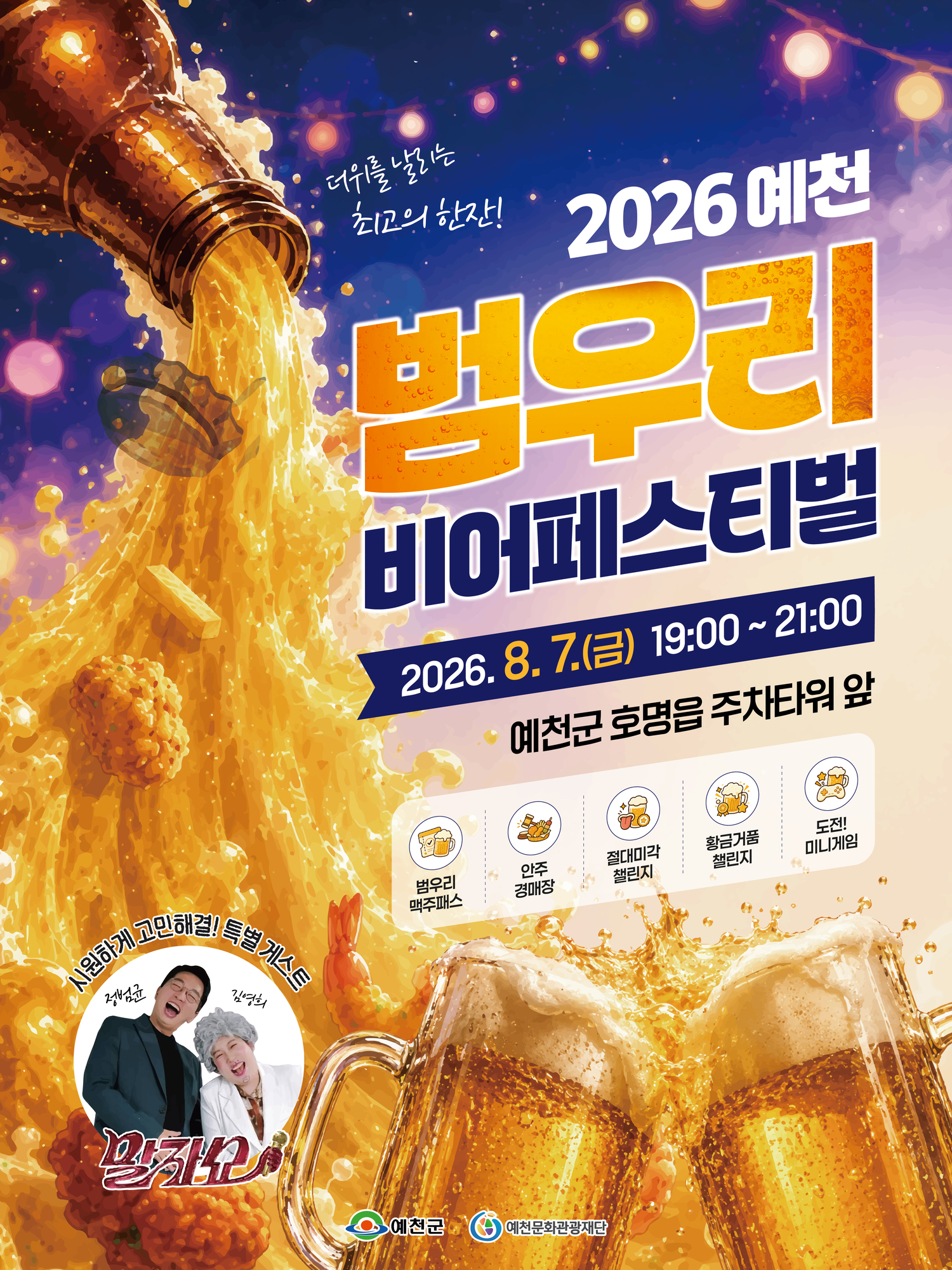 2026 예천 범우리 비어페스티벌