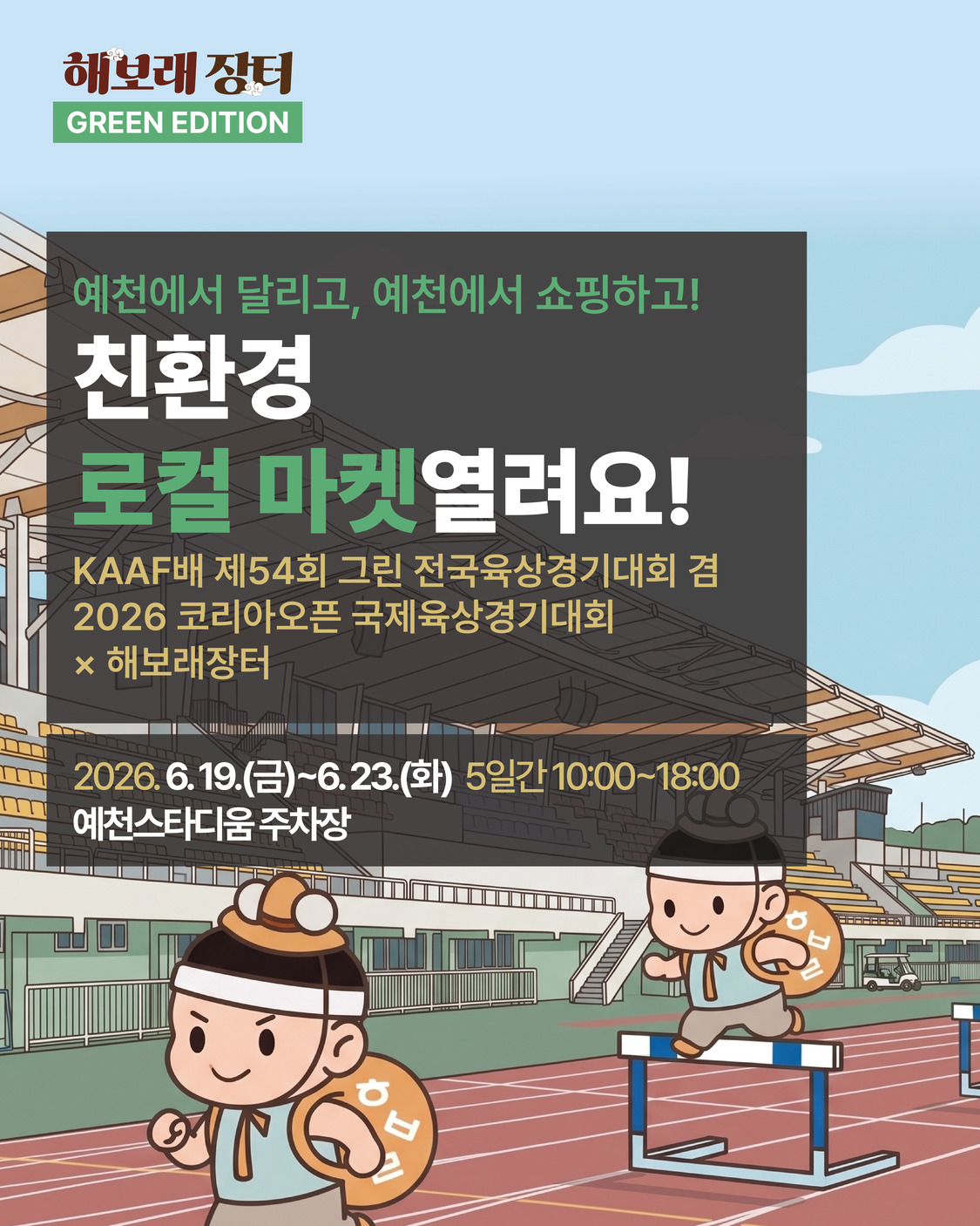 2026 해보래 장터 GREEN EDITION 포스터 이미지1
