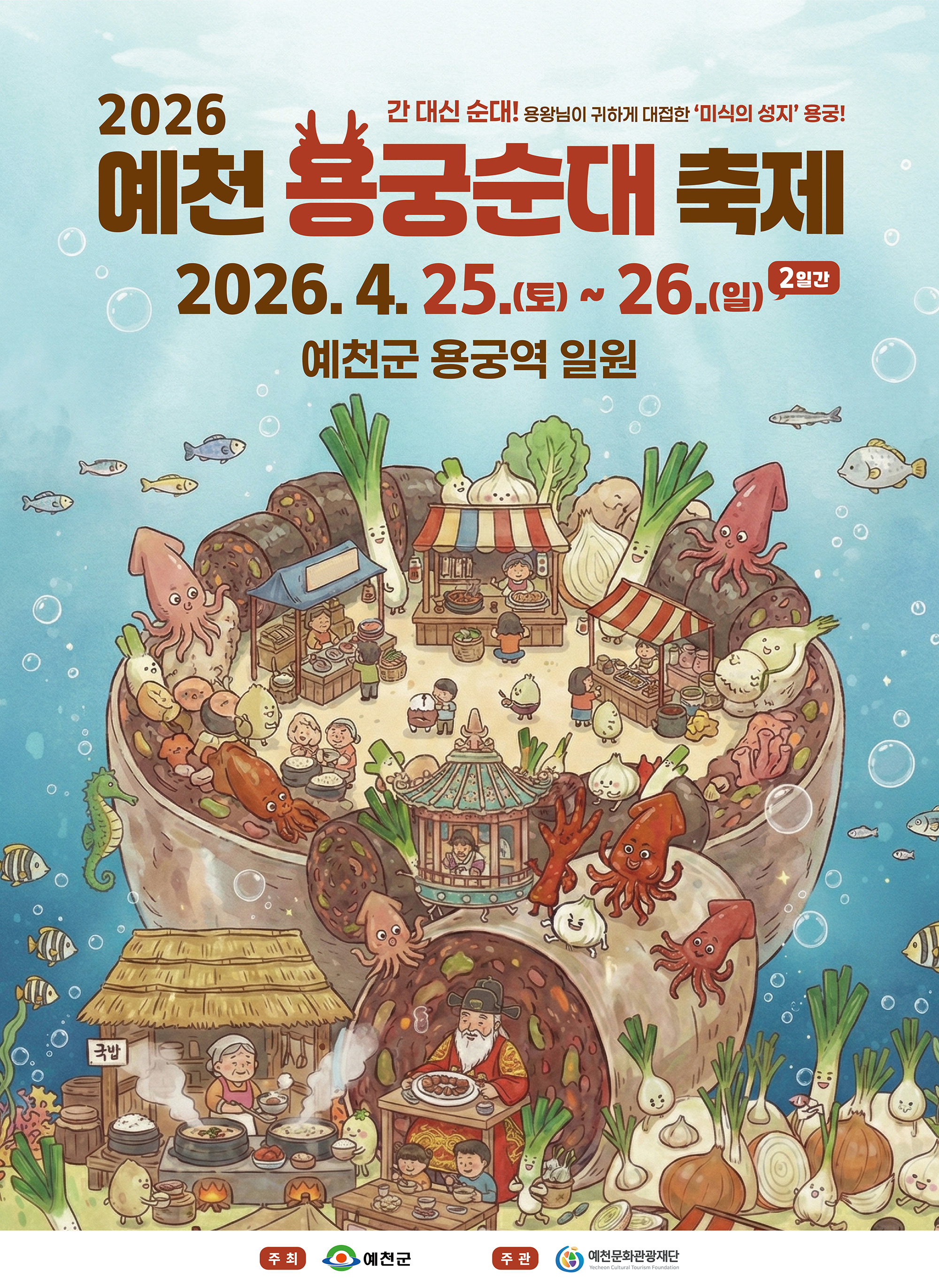 2026 용궁순대축제 포스터