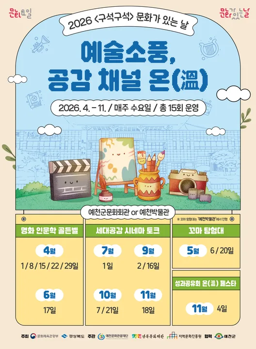 2026 구석구석 문화가 있는 날 예술소풍 공감채널 온 포스터