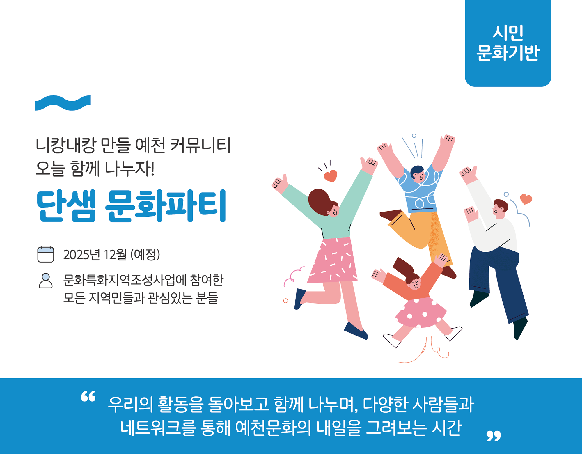 단샘 문화파티 프로그램 안내 이미지