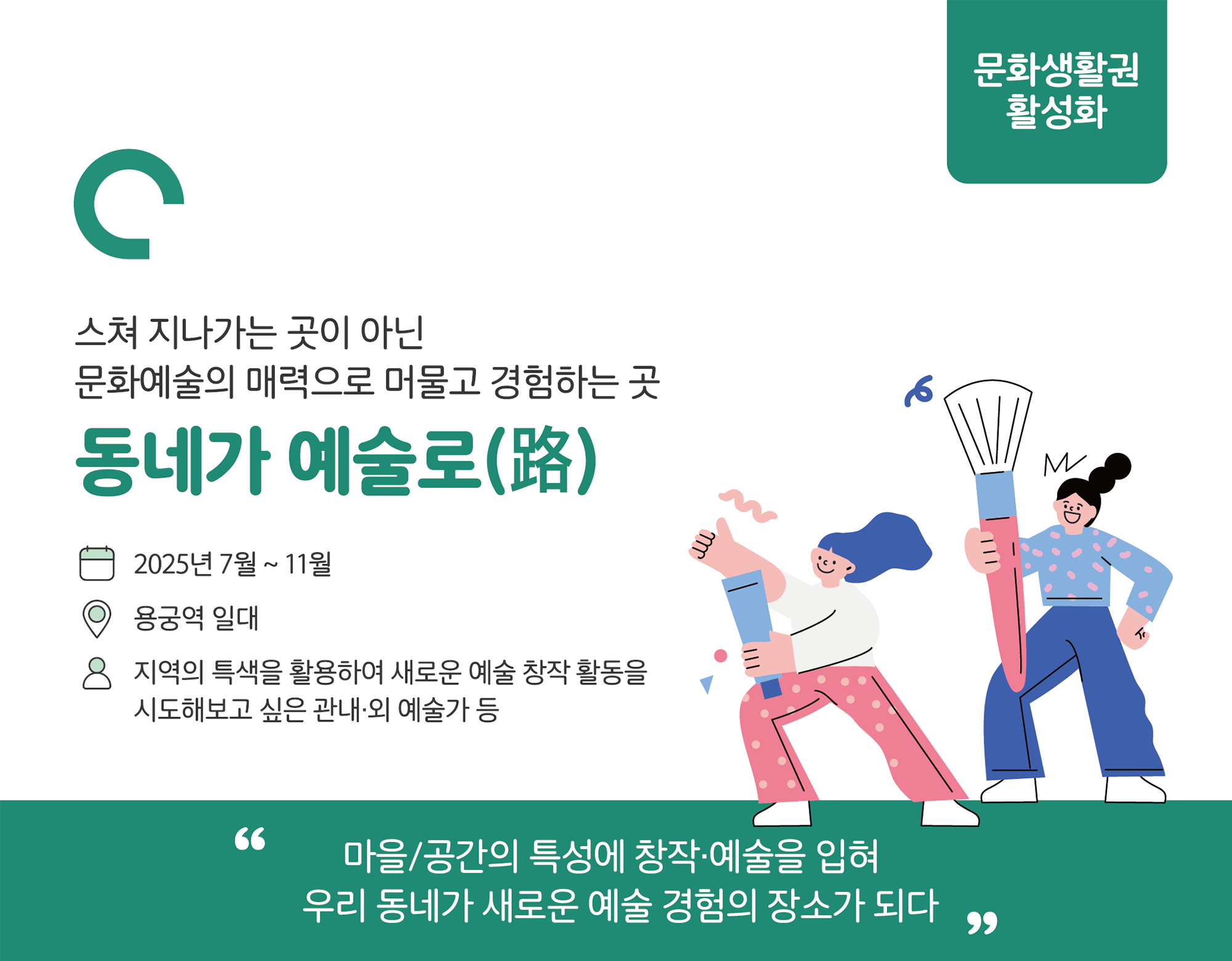 동네가 예술로(路) 프로그램 안내 이미지