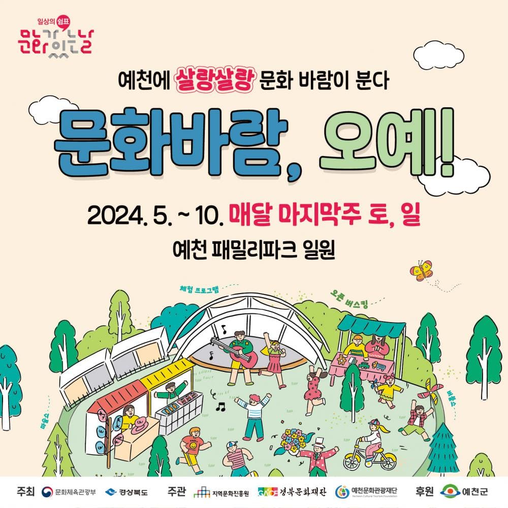 문화바람, 오예!