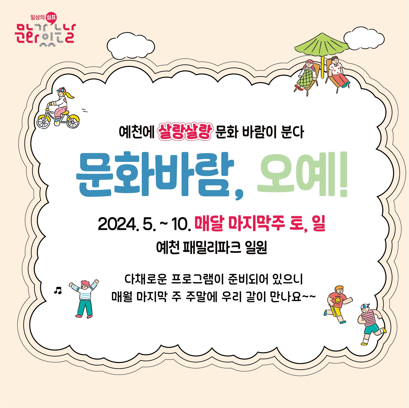 문화바람, 오예!