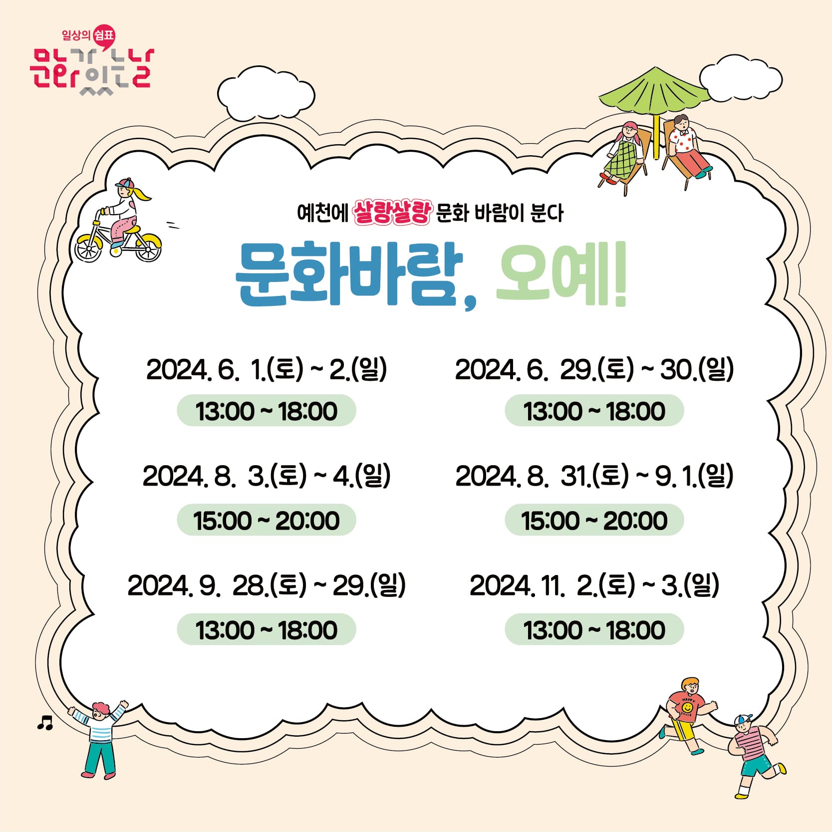 문화바람, 오예!