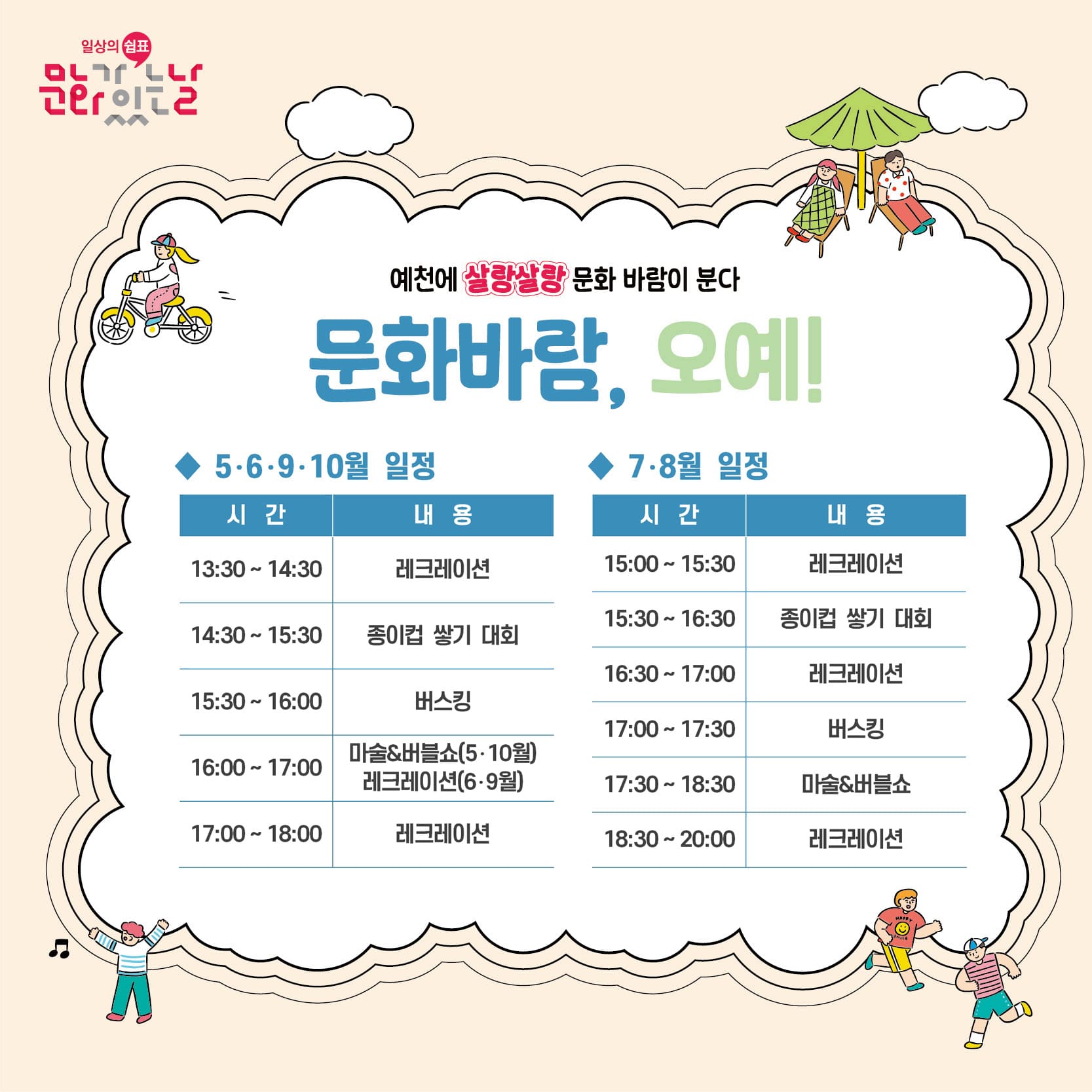 문화바람, 오예!