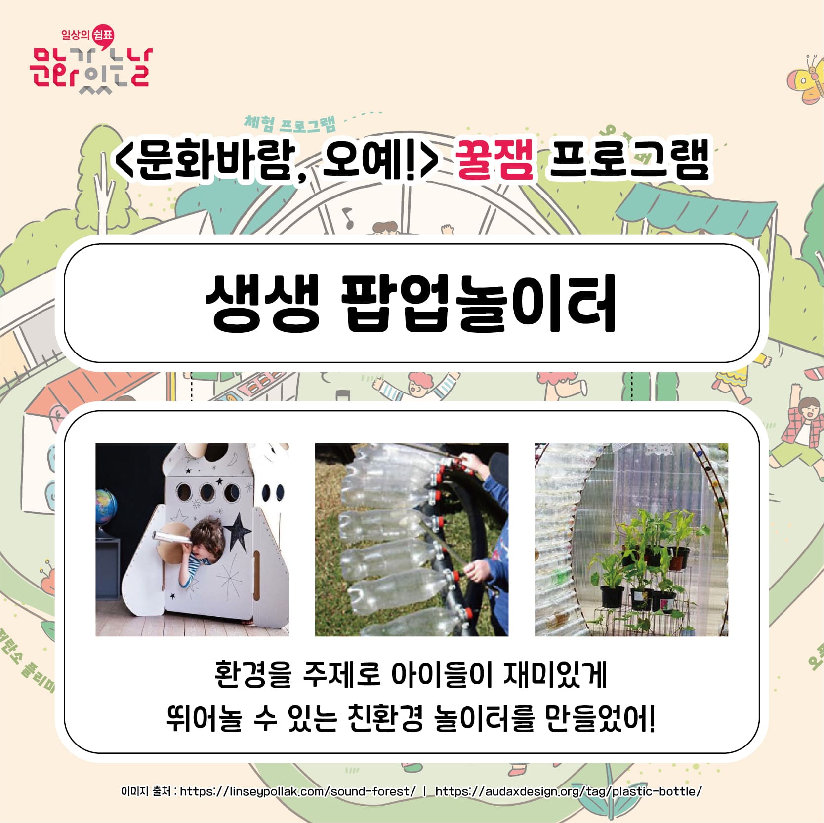 문화바람, 오예!