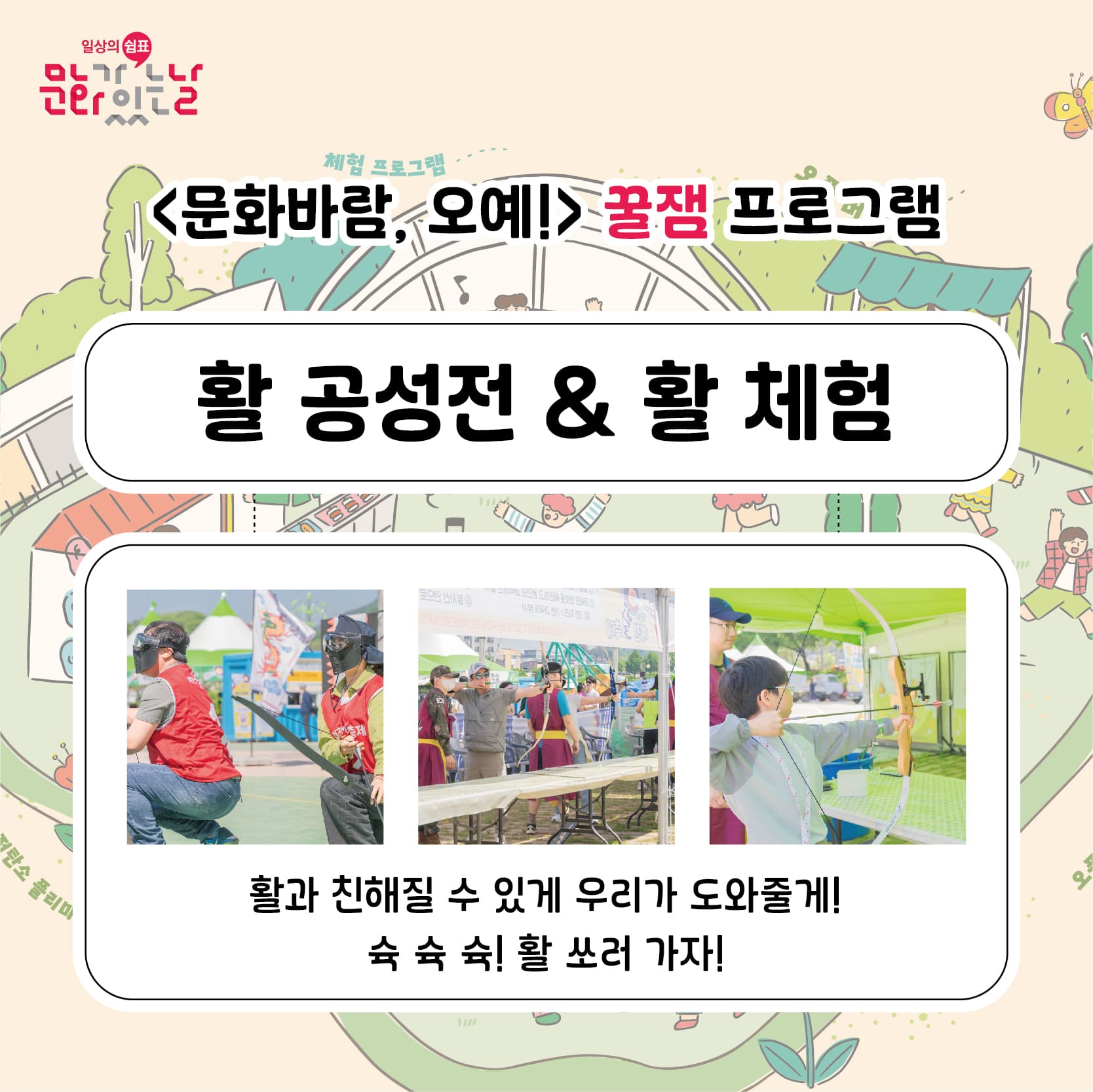 문화바람, 오예!
