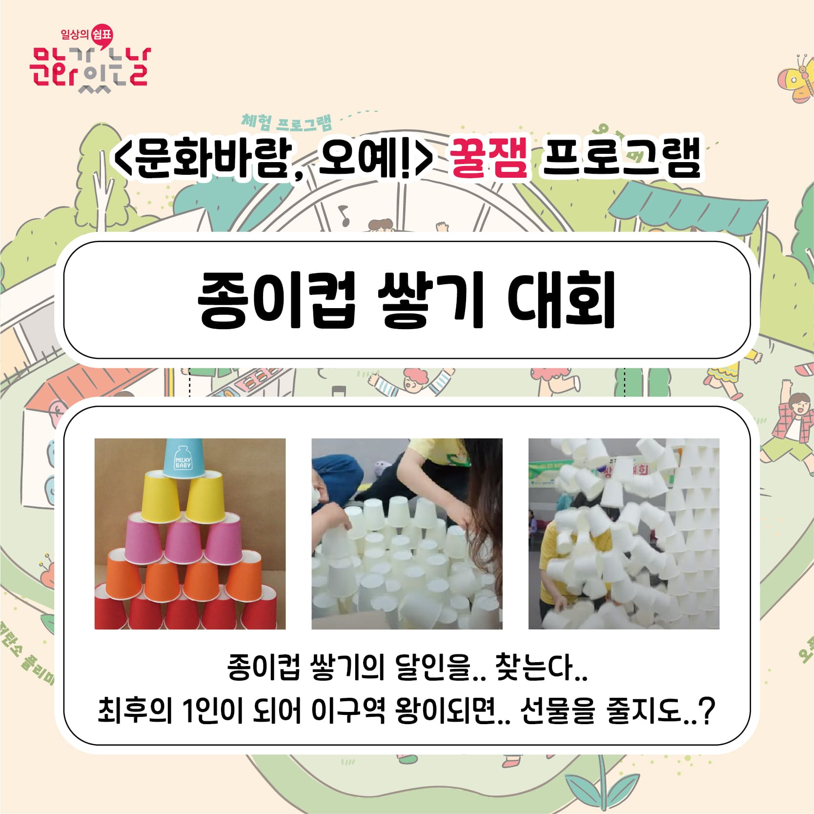 문화바람, 오예!