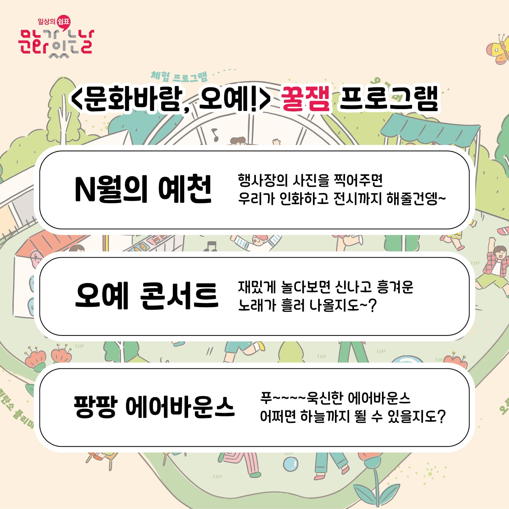 문화바람, 오예!