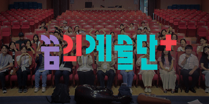 꿈의 예술단 플러스 이미지