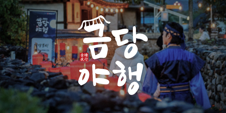 2026 금당야행 이미지