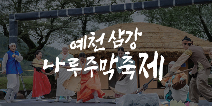 2026 삼강나루주막축제 이미지