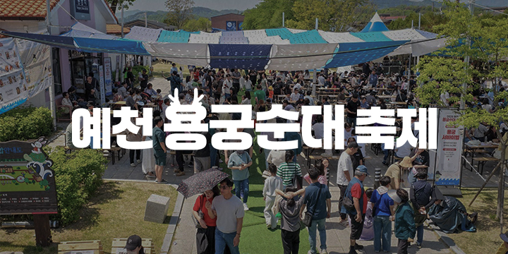 2026 예천용궁순대축제 이미지