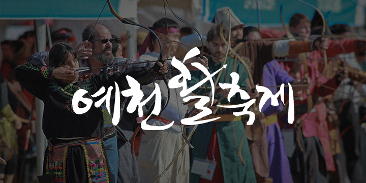 2026 예천활축제 이미지