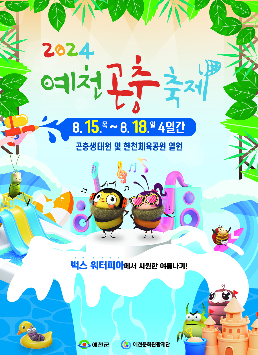 2024 예천곤충축제