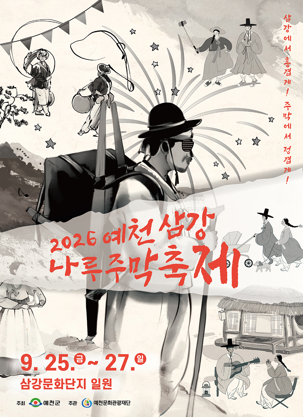 삼강주막 포스터