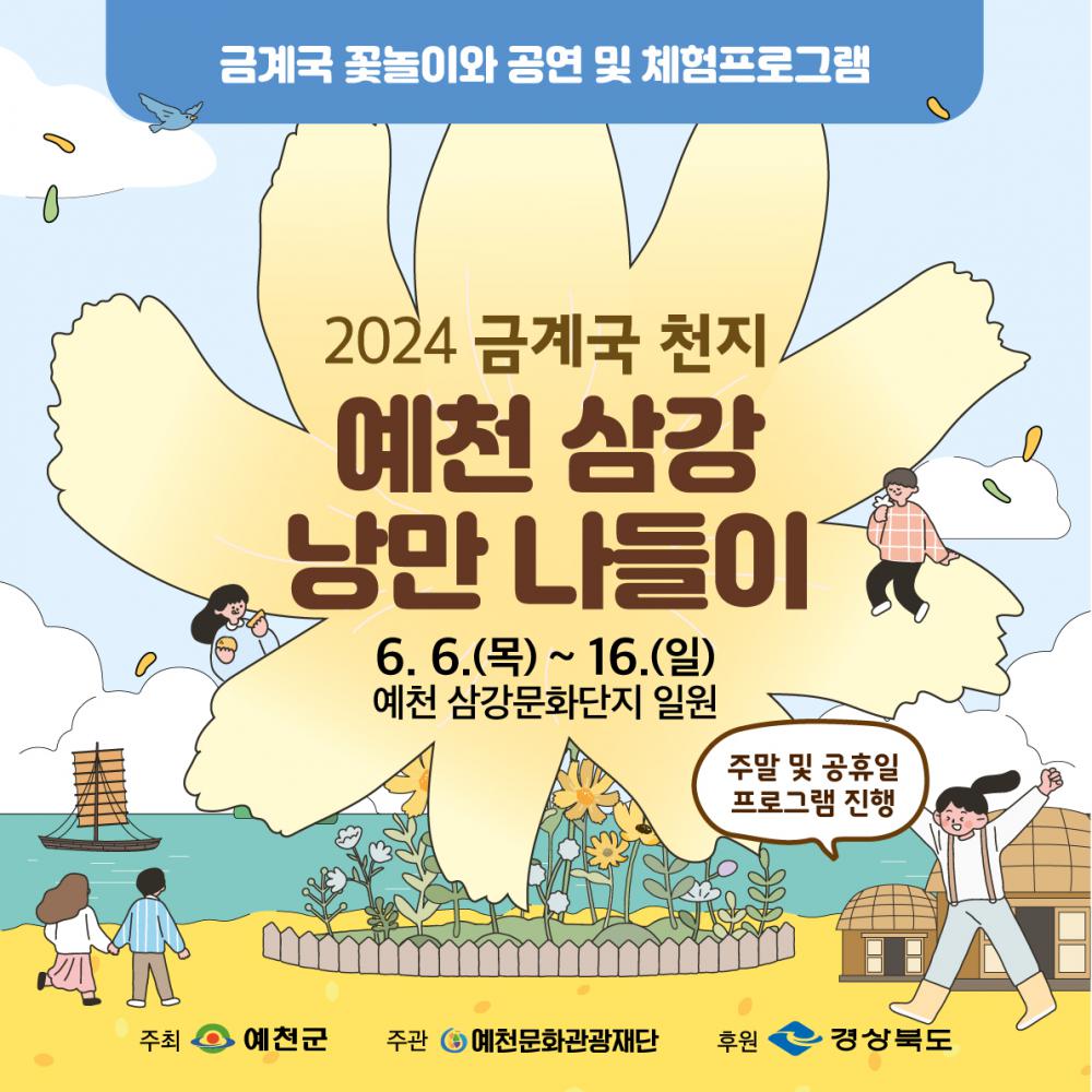 삼강낭만나들이 포스터