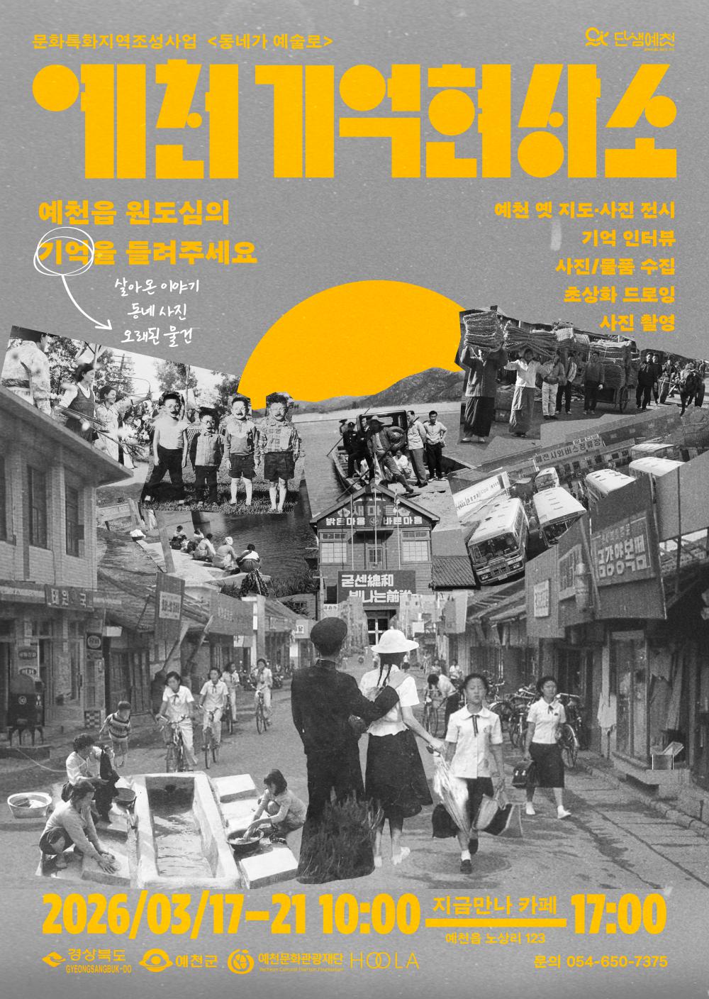 예천 기억현상소