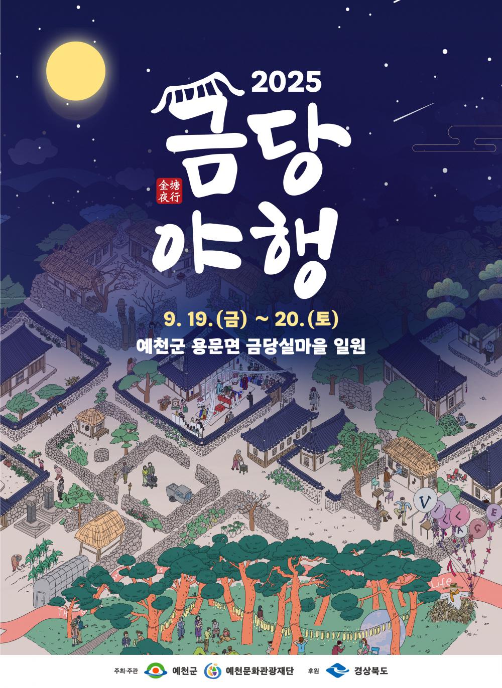 2025 금당야행