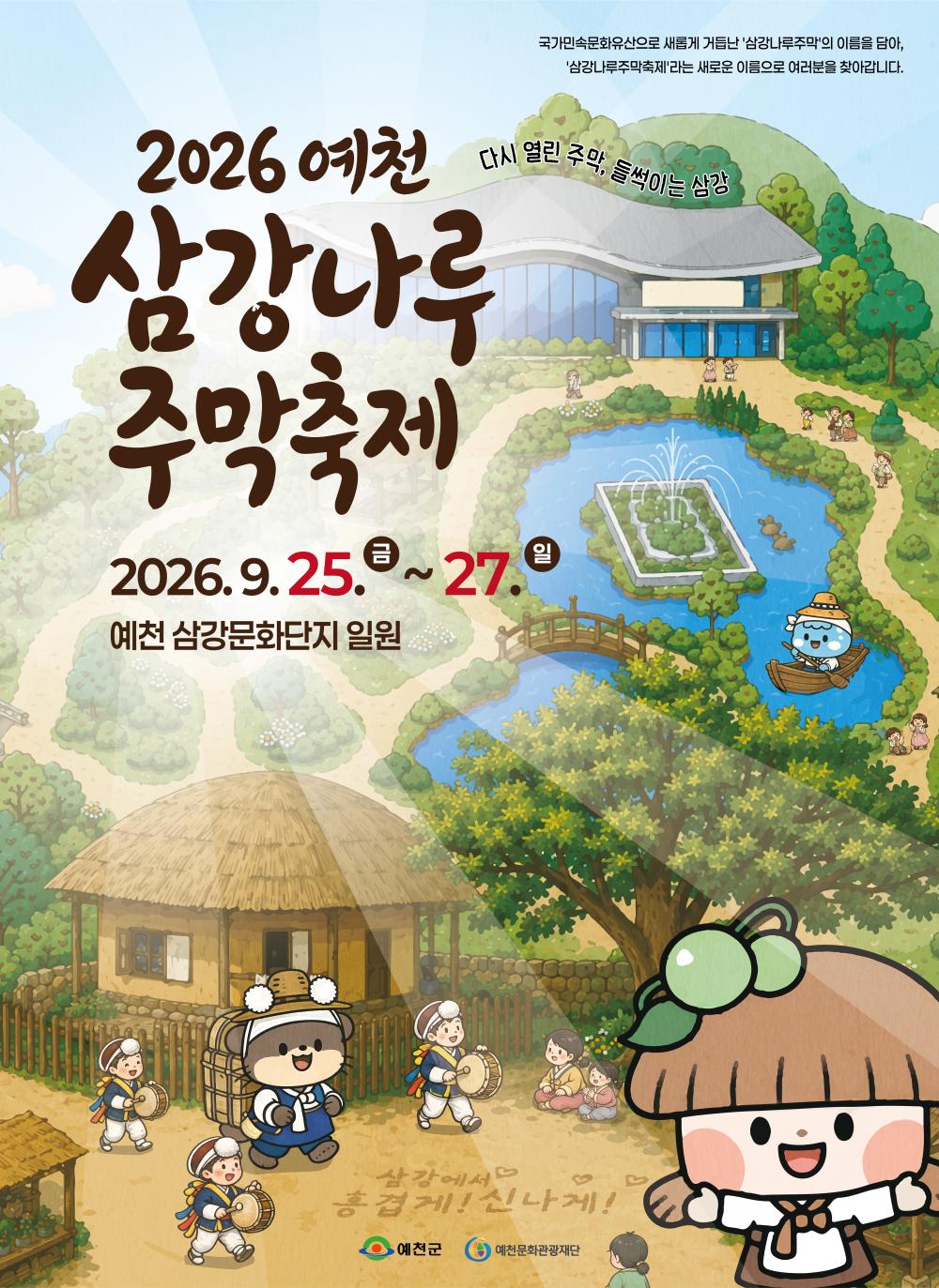 삼강나루 주막축제