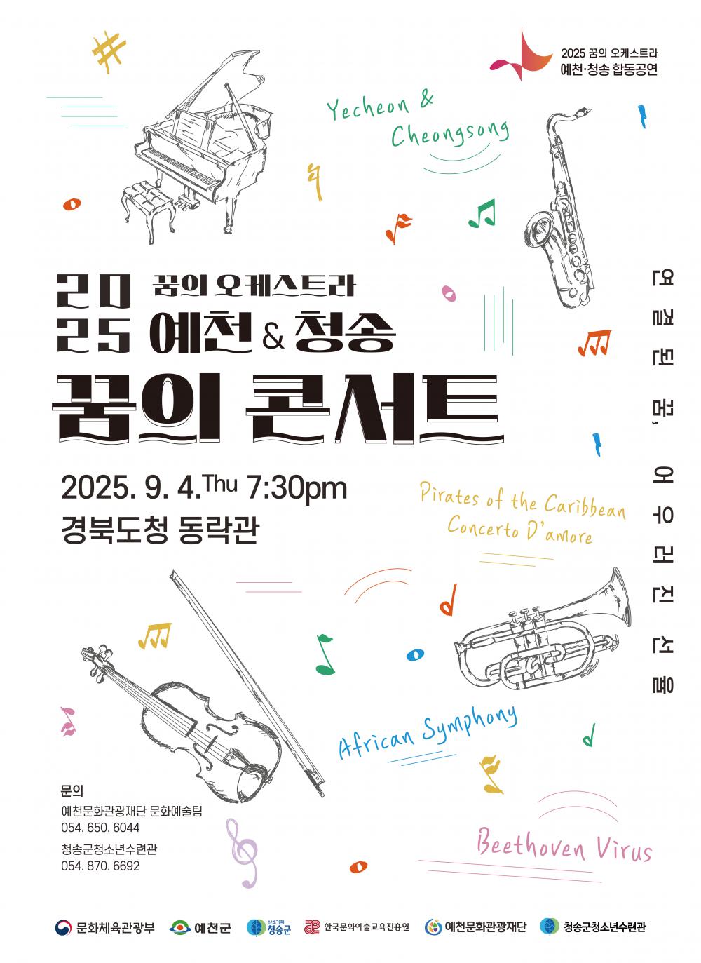 2025 예천&청송 꿈의 콘서트