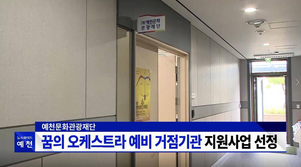 꿈의 오케스트라 예비 거점기관 지원사업 선정