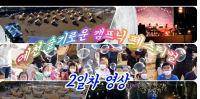 예천 슬기로운 캠프닉 페스티벌 2일차 영상