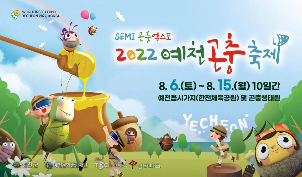 2022 예천곤충축제 TV SPOT