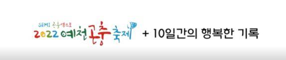2022 예천곤충축제 현장 하이라이트 영상