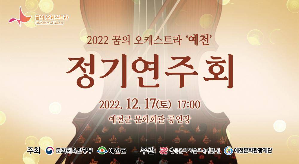 2022 꿈의오케스트라 예천 정기연주회