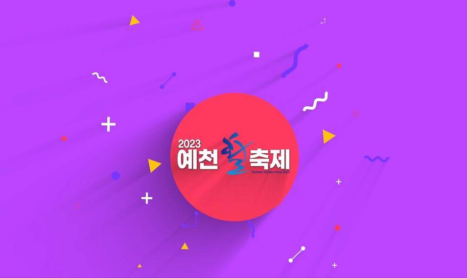 2023 예천활축제 하이라이트 영상