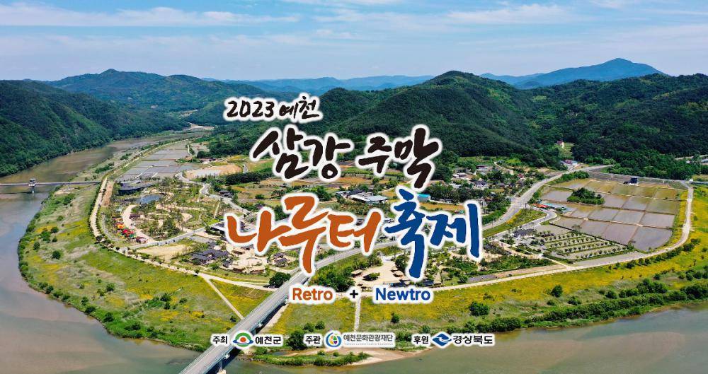 2023 예천 삼강주막 나들이 축제