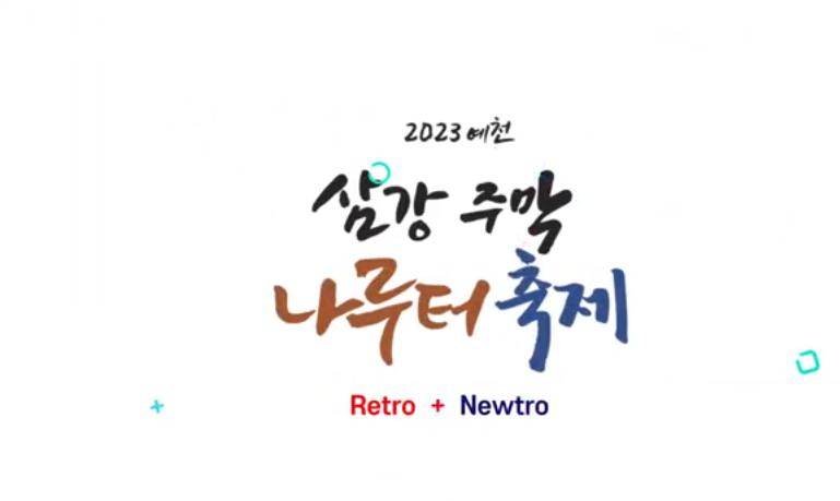 2023 삼강주막 나루터 축제 스케치 영상